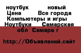 ноутбук samsung новый  › Цена ­ 45 - Все города Компьютеры и игры » Ноутбуки   . Самарская обл.,Самара г.